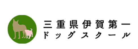 三重県で犬のしつけ・訓練をお考えなら！三重県伊賀第一ドッグスクール