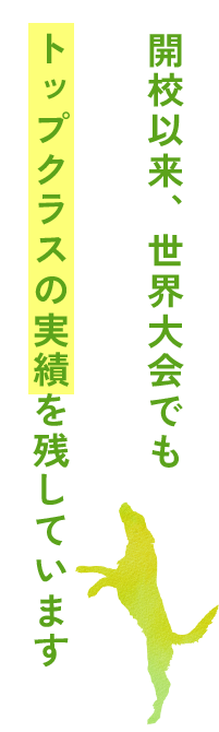 開校以来、世界大会でもトップクラスの実績を残しています